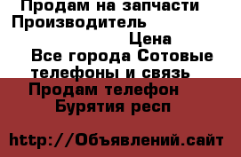 Продам на запчасти › Производитель ­ Samsung Galaxy Grand Prime › Цена ­ 4 000 - Все города Сотовые телефоны и связь » Продам телефон   . Бурятия респ.